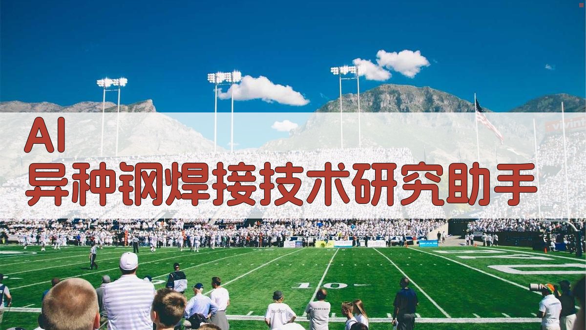 AI异种钢焊接技术研究助手